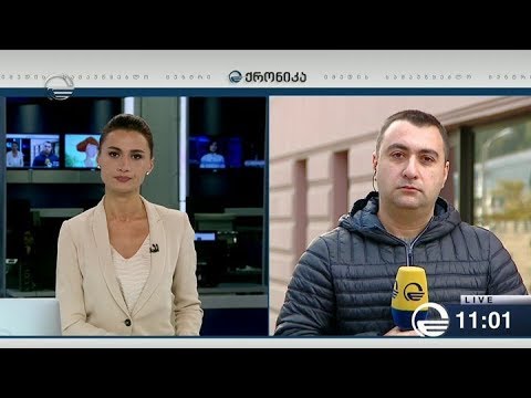 ქრონიკა 11:00 საათზე - 5 ნოემბერი, 2018 წელი